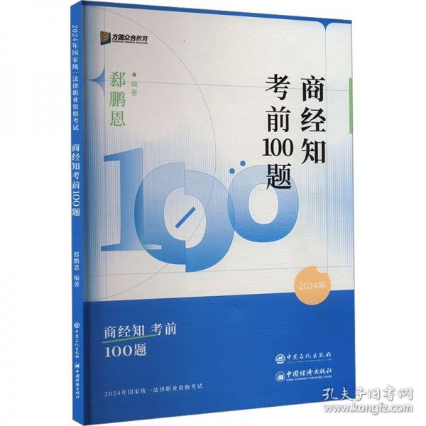 2024年 商经知考前100题