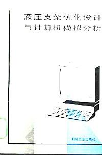液壓支架優(yōu)化設(shè)計(jì)與計(jì)算機(jī)模擬分析