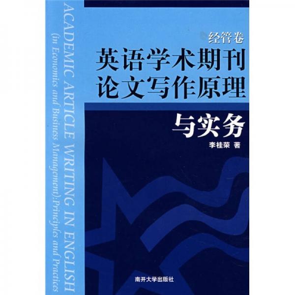 英語(yǔ)學(xué)術(shù)期刊論文寫(xiě)作原理與實(shí)務(wù)（經(jīng)管卷）