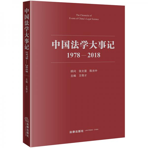 中國(guó)法學(xué)大事記（1978—2018）