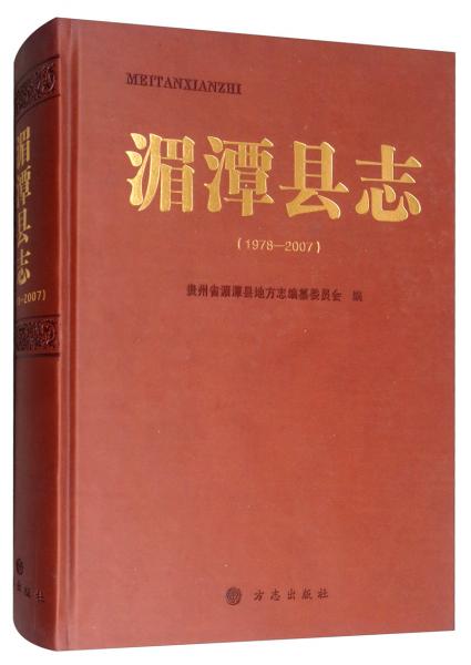 湄潭县志:1978-2007