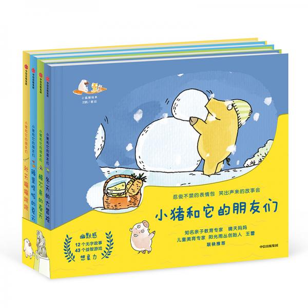 小豬和它的朋友們