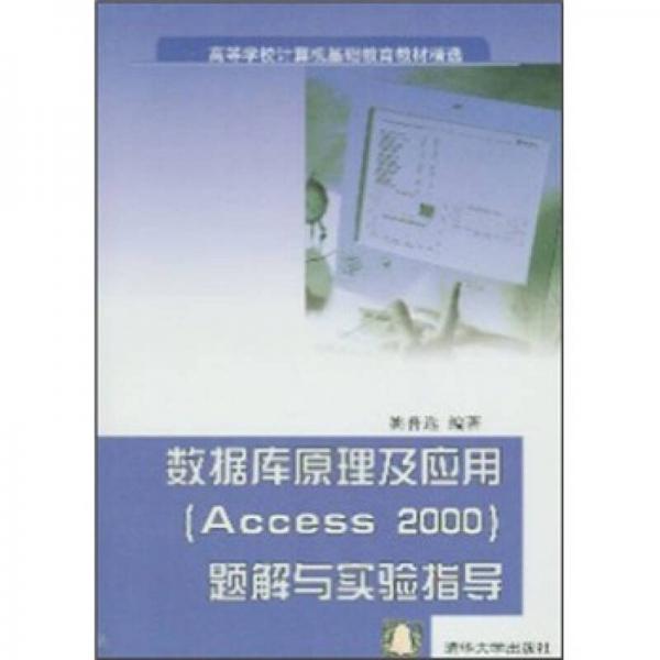 高等学校计算机基础教育教材精选：数据库原理及应用（Access 2000）题解与实验指导