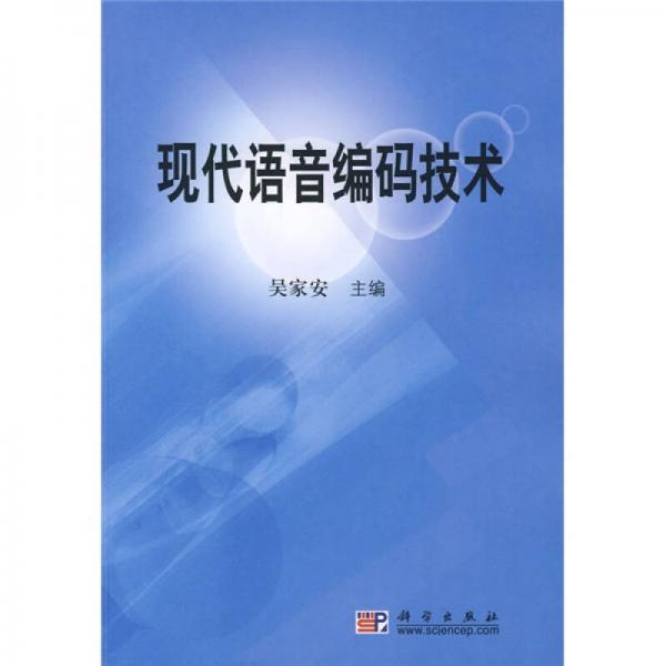 計算機科學(xué)與技術(shù)叢書：現(xiàn)代語音編碼技術(shù)