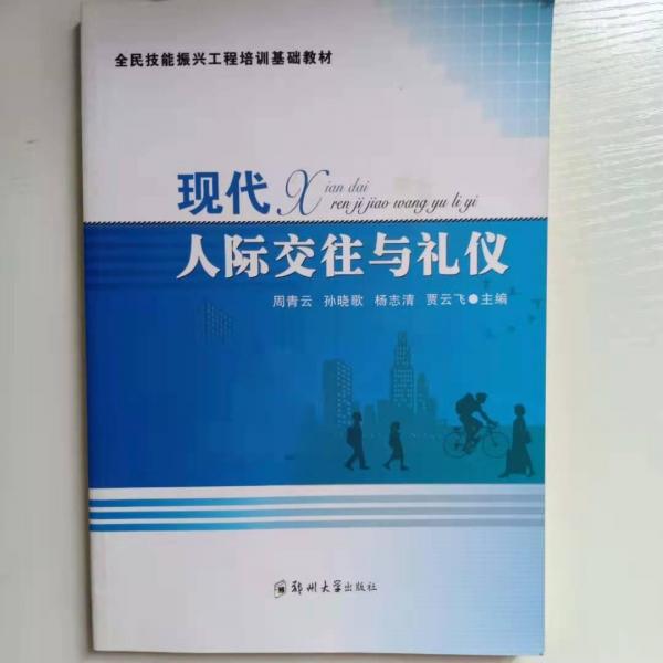 現(xiàn)代人際交往與禮儀