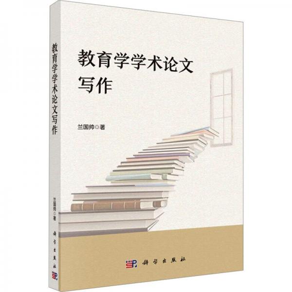 教育學(xué)學(xué)術(shù)論文寫作