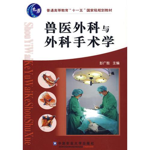 兽医外科与外科手术学