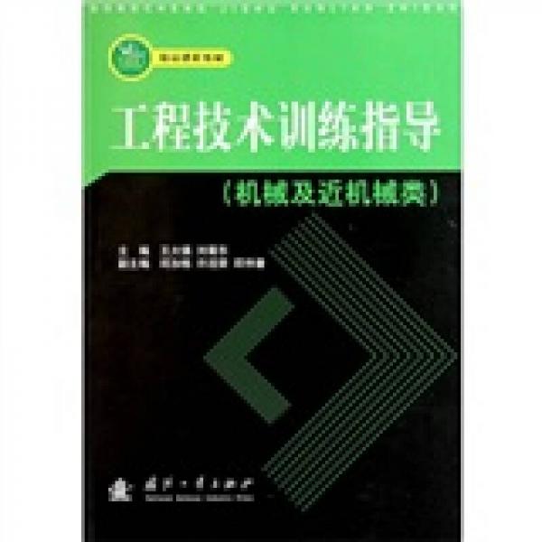 精品課程教材·工程技術(shù)訓(xùn)練指導(dǎo)（機(jī)械及近機(jī)械類）