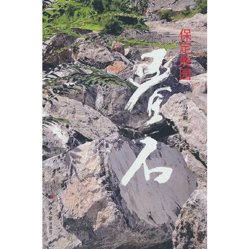 保定展園·疊石