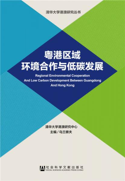 粵港區(qū)域環(huán)境合作與低碳發(fā)展