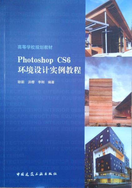 Photoshop CS6环境设计实例教程