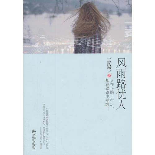風(fēng)雨路憂人