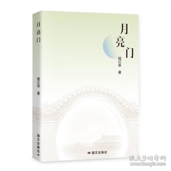 月亮門