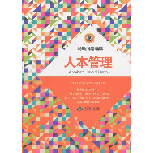 人本管理 Abraham Harold Maslow