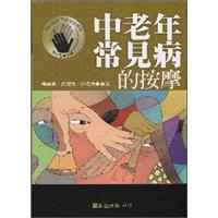 中老年常見病的按摩