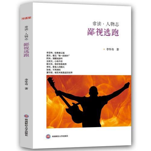 鄙視逃跑（“常讀-人物志”系列）