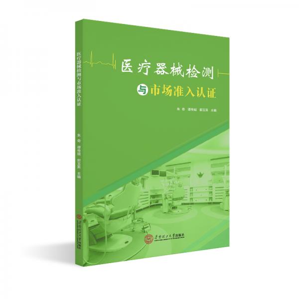 醫(yī)療器械檢測及市場準入認證
