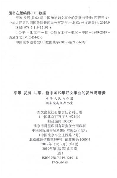 平等　发展　共享：新中国70年妇女事业的发展与进步（西）