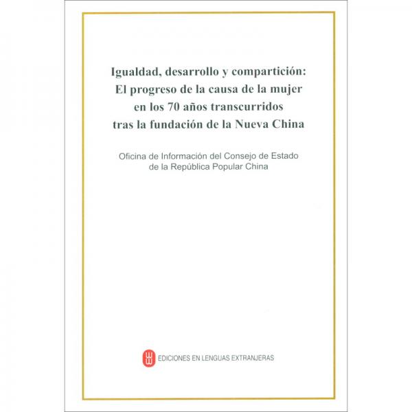 平等　发展　共享：新中国70年妇女事业的发展与进步（西）