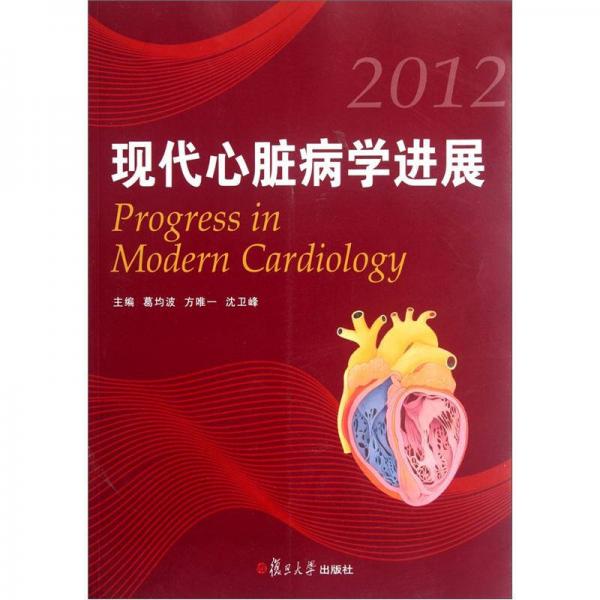 现代心脏病学进展（2012）