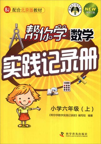 新编家长辅导丛书：帮你学数学实践记录册 小学六年级上（BJ 配合北京版教材 新修订版)