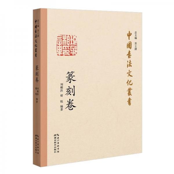 中国书法文化丛书·篆刻卷
