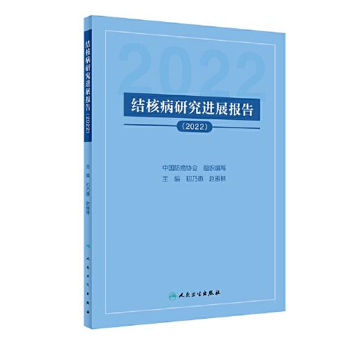 結(jié)核病研究進展報告（2022）