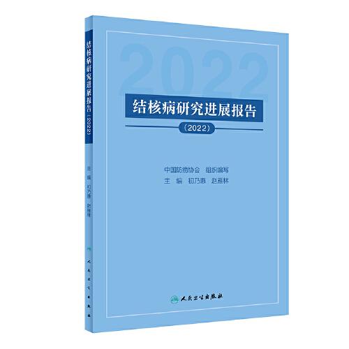 结核病研究进展报告（2022）