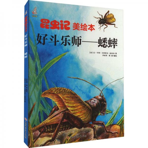 好斗樂師:蟋蟀(精) 童話故事 ()讓·亨利·卡西米爾·布爾著 新華正版