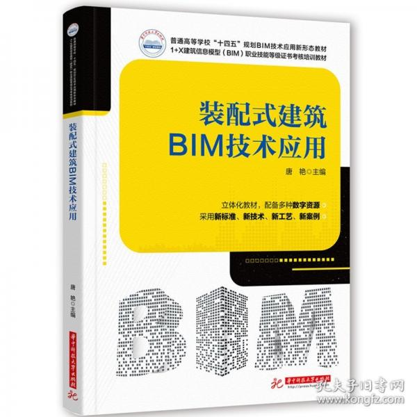 装配式建筑BIM技术应用
