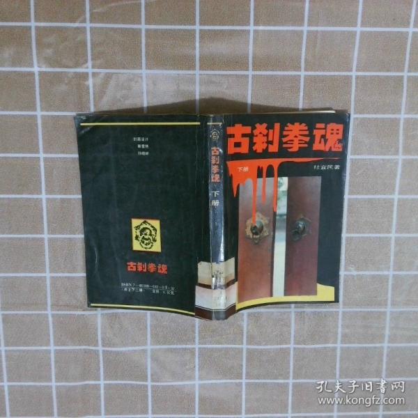古剎拳魂