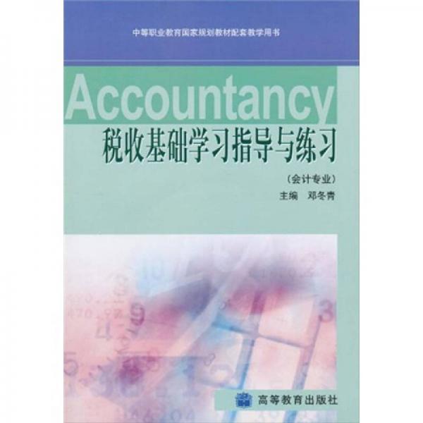 稅收基礎(chǔ)學(xué)習(xí)指導(dǎo)與練習(xí)