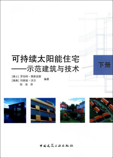 可持續(xù)太陽能住宅：示范建筑與技術(shù)（下）