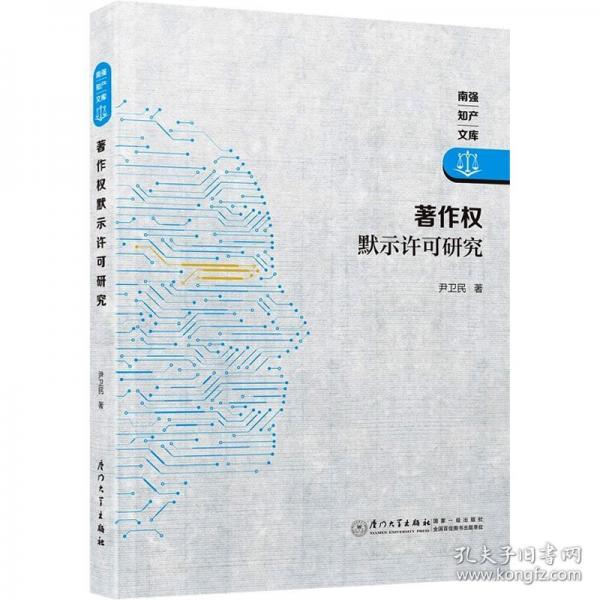 著作權(quán)默示許可研究