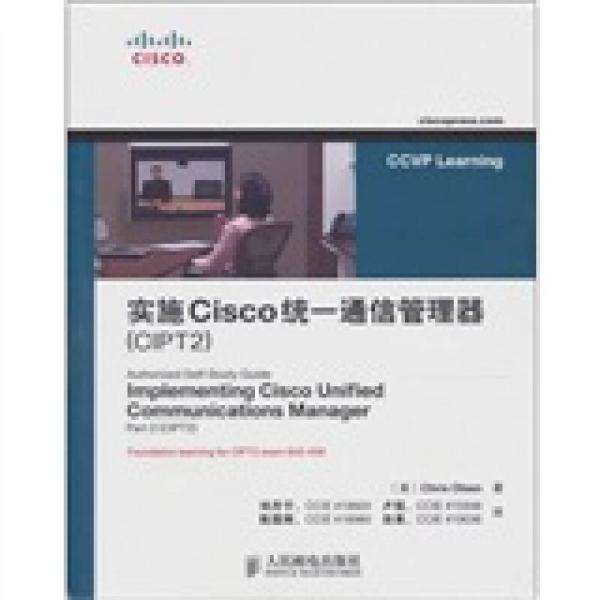 實施Cisco統(tǒng)一通信管理器（CIPT2）