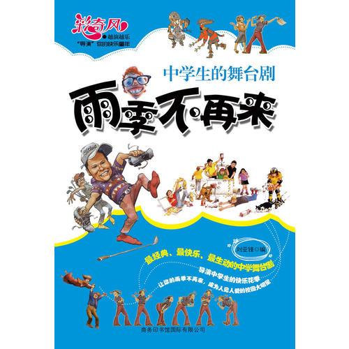雨季不再來 : 中學(xué)生的舞臺劇