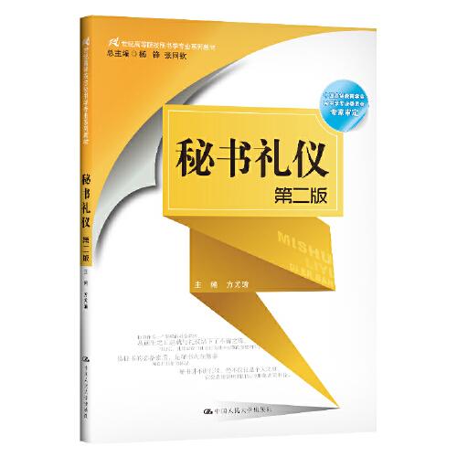 秘書禮儀（第二版）（21世紀(jì)高等院校秘書學(xué)專業(yè)系列教材）
