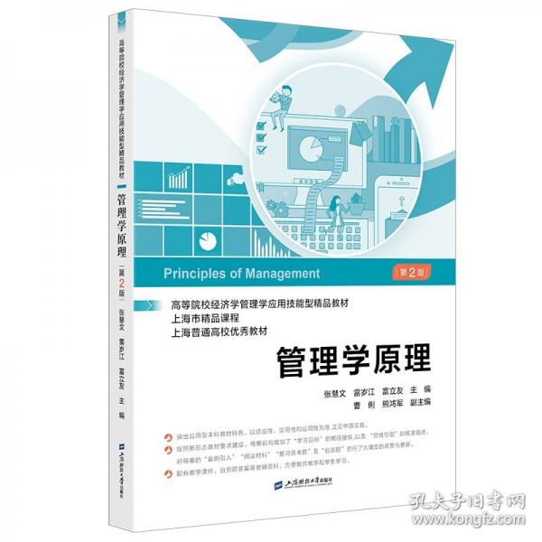 管理學(xué)原理 第2版