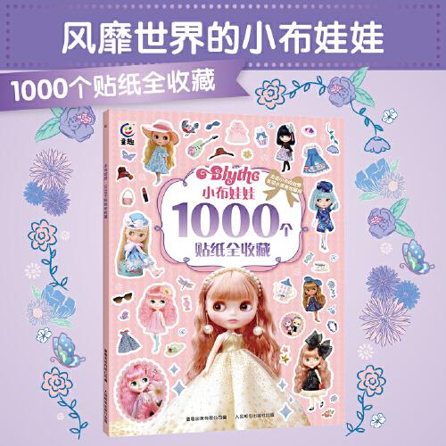 小布娃娃1000个贴纸全收藏