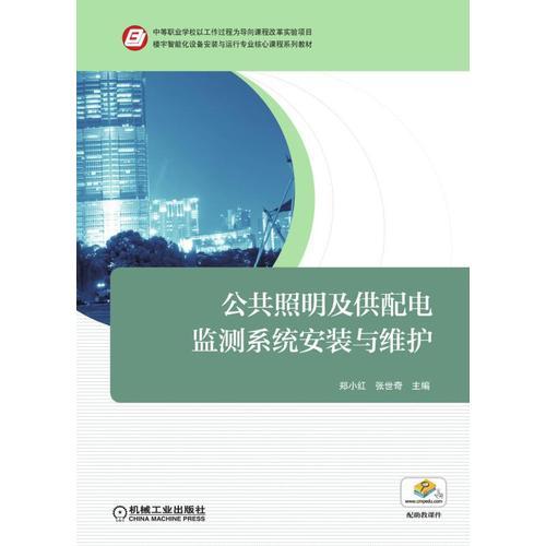公共照明及供配電監(jiān)測(cè)系統(tǒng)安裝與維護(hù)