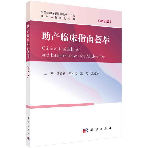 助產(chǎn)臨床指南薈萃（第2版）