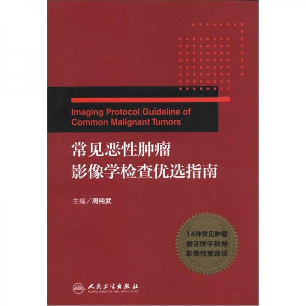 常見(jiàn)惡性腫瘤影像學(xué)檢查優(yōu)選指南
