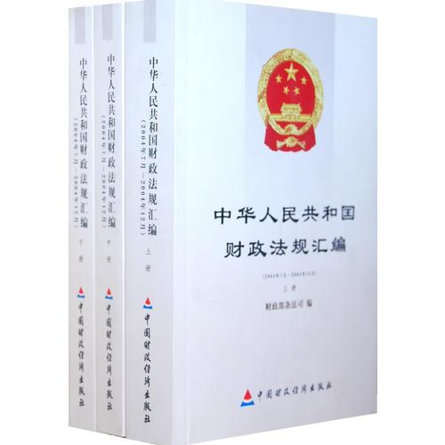 中華人民共和國財政法規(guī)匯編（上、中、下冊）