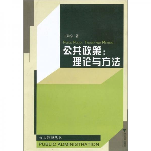 公共管理丛书·公共政策：理论与方法