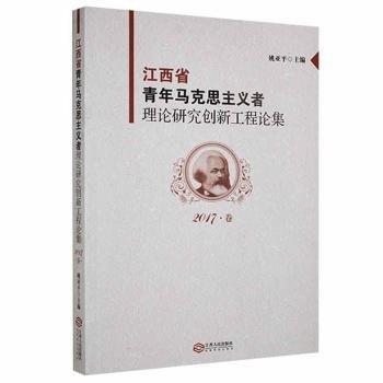 江西省青年馬克思主義者理論研究創(chuàng)新工程論集（2017卷）