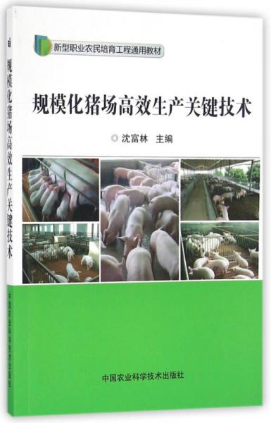 規(guī)模化豬場高效生產(chǎn)關(guān)鍵技術(shù)