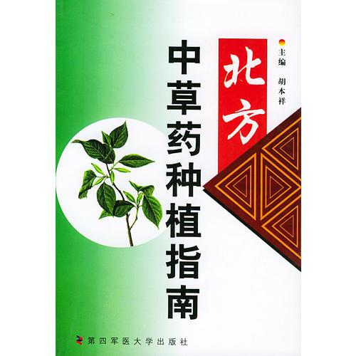 北方中草药种植指南