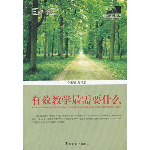 有效教學(xué)最需要什么