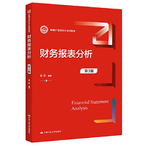 財務報表分析（第3版）（新編21世紀會計系列教材）