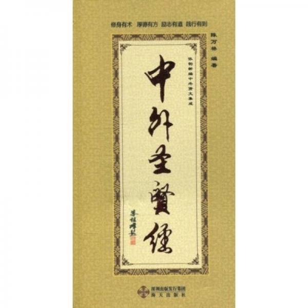 中外圣賢經(jīng)